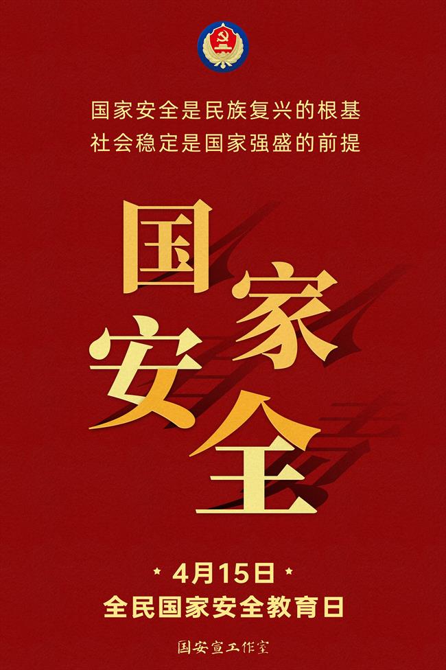 415国家安全-1.jpg